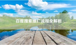 百度搜索推广流程全解析