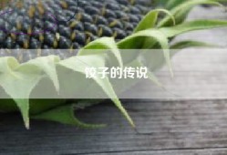 饺子的传说