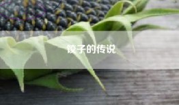 饺子的传说