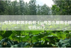 qq号怎样解绑手机号（qq号怎么解绑手机号码2021）