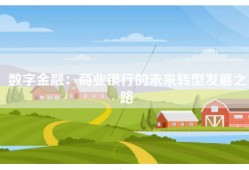 数字金融：商业银行的未来转型发展之路