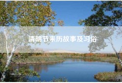 清明节来历故事及习俗