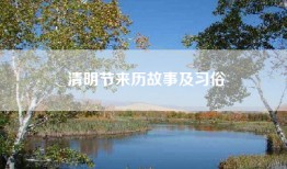 清明节来历故事及习俗