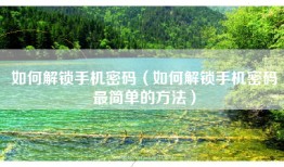 如何解锁手机密码（如何解锁手机密码最简单的方法）