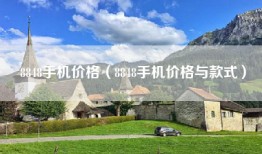 8848手机价格（8848手机价格与款式）