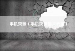 手机突破（手机突破最大音量）