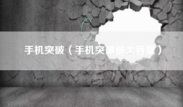 手机突破（手机突破最大音量）