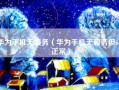 华为手机无服务（华为手机无服务但wifi正常）