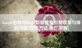 Google谷歌与Baidu百度搜索引擎收录与排名习惯(技巧,方法,推广,教程)