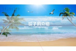 饺子的介绍