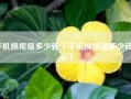 手机换尾插多少钱（手机换尾插多少钱oppo）