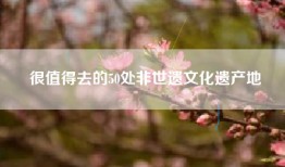 很值得去的50处非世遗文化遗产地
