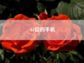 64位的手机