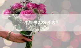 小红书怎么开店？