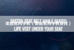 美图官网手机（美图官网手机查找）
