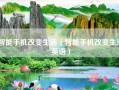 智能手机改变生活（智能手机改变生活英语）
