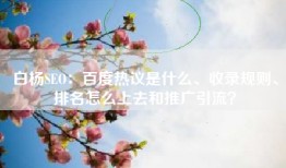 白杨SEO：百度热议是什么、收录规则、排名怎么上去和推广引流？
