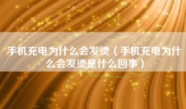 手机充电为什么会发烫（手机充电为什么会发烫是什么回事）