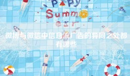 微博与微信中信息流广告的异同之处都有哪些