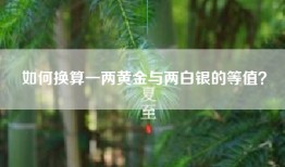 如何换算一两黄金与两白银的等值？