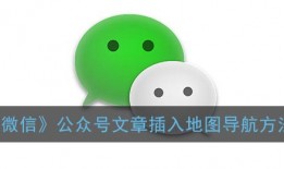 《微信》公众号文章插入地图导航方法