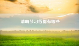 清明节习俗都有哪些