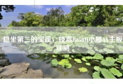 稳坐第二的宝座，技嘉B650M小雕AX主板评测