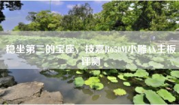 稳坐第二的宝座，技嘉B650M小雕AX主板评测