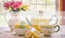 最实用的手机软件（很实用的手机软件）
