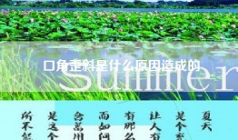 口角歪斜是什么原因造成的