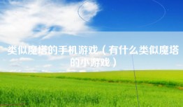 类似魔塔的手机游戏（有什么类似魔塔的小游戏）