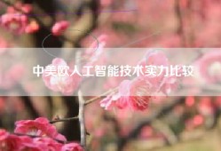 中美欧人工智能技术实力比较