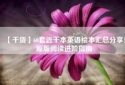 【干货】60套近千本英语绘本汇总分享！原版阅读进阶指南