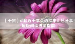 【干货】60套近千本英语绘本汇总分享！原版阅读进阶指南
