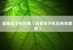 诺基亚手机经典（诺基亚手机经典有哪些）