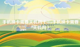 手机换卡需要关机吗（vivo手机换卡需要关机吗）