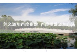 怎么添加百度指数  百度指数添加方法