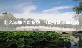 怎么添加百度指数  百度指数添加方法