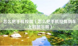 怎么把手机投屏（怎么把手机投屏到车上的显示屏）