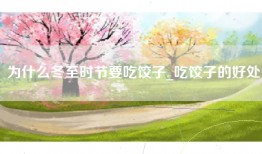 为什么冬至时节要吃饺子_吃饺子的好处