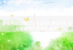 企业网站如何优化关键词百度排名？怎么快速优化到百度首页？