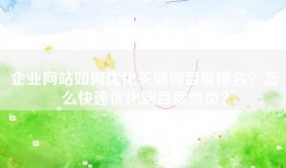 企业网站如何优化关键词百度排名？怎么快速优化到百度首页？
