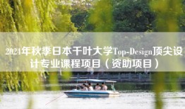 2024年秋季日本千叶大学Top-Design顶尖设计专业课程项目（资助项目）