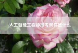 人工智能工程师报考条件是什么