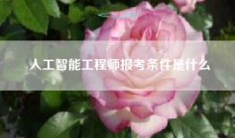 人工智能工程师报考条件是什么