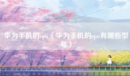 华为手机的cpu（华为手机的cpu有哪些型号）