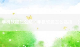 手机软膜怎么贴（手机软膜怎么贴技巿）