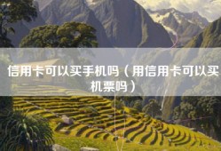 信用卡可以买手机吗（用信用卡可以买机票吗）