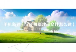 手机新建txt（手机新建txt文件怎么建）
