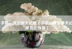 手机qq清空聊天记录（手机qq清空聊天记录怎么恢复）